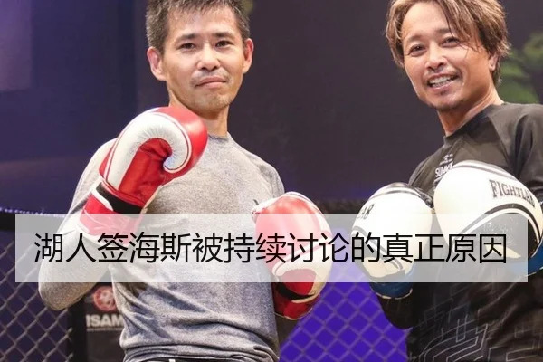 湖人签海斯被持续讨论的真正原因